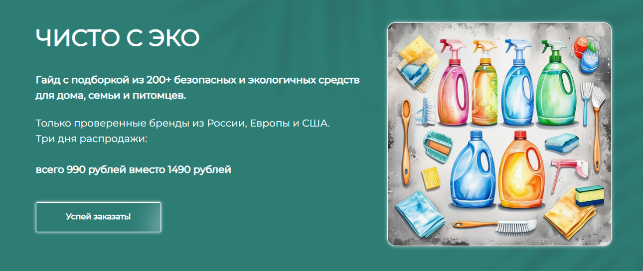 [Alona_Eco] Алёна Эко ― Гайд «Чисто с Эко» (2025)_0.png